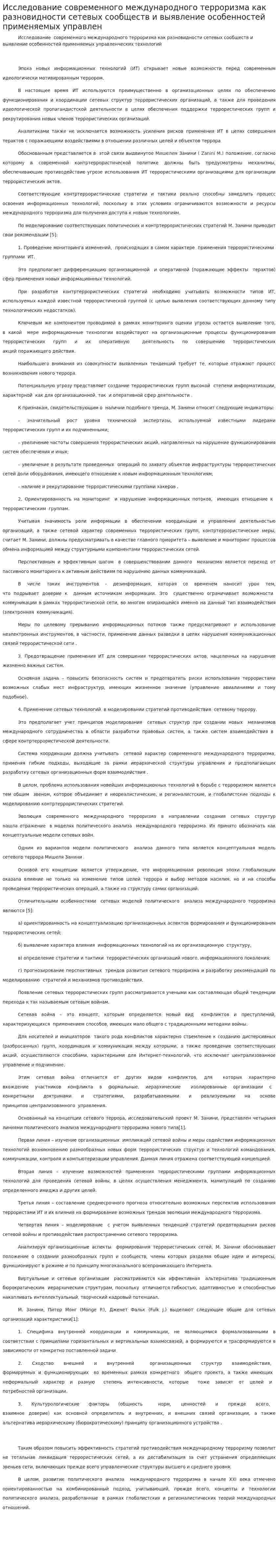 Исследование современного международного терроризма как разновидности сетевых сообществ и выявление особенностей применяемых управлен