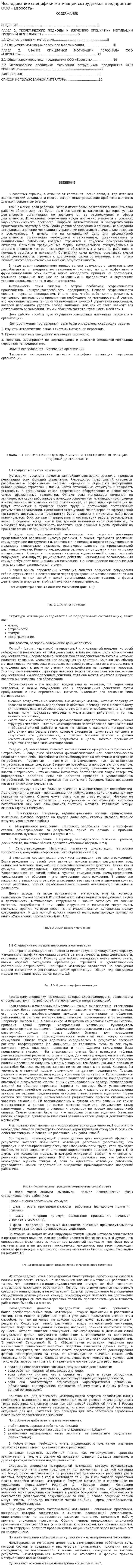 Исследование специфики мотивации сотрудников предприятия ООО «Евросеть»