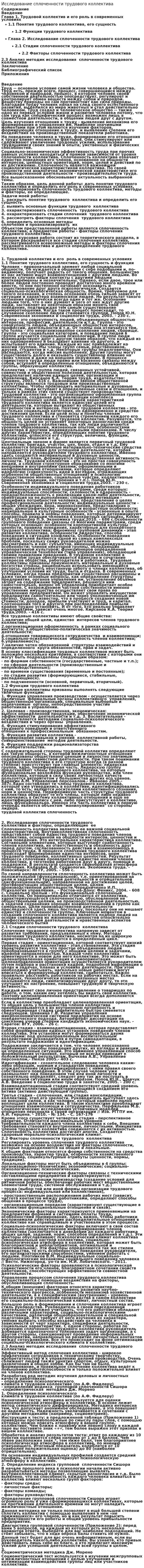 Исследование сплоченности трудового коллектива