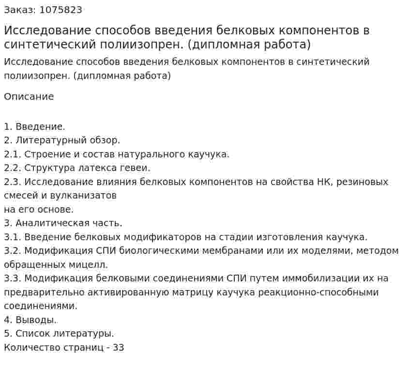 Исследование способов введения белковых компонентов в синтетический полиизопрен. (дипломная работа) 