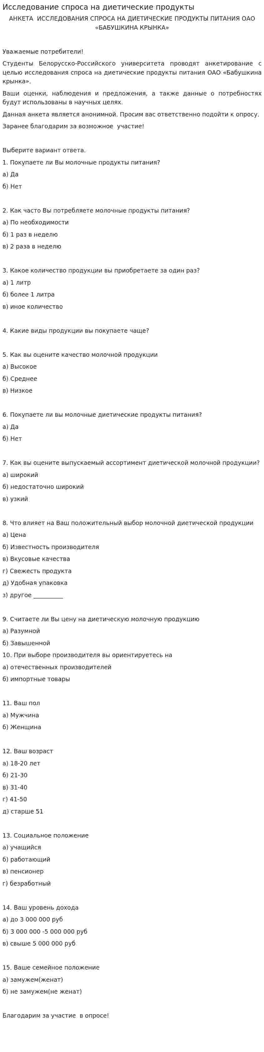 Исследование спроса на диетические продукты