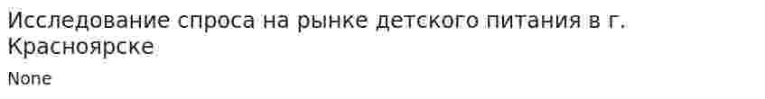 Исследование спроса на рынке детского питания в г. Красноярске