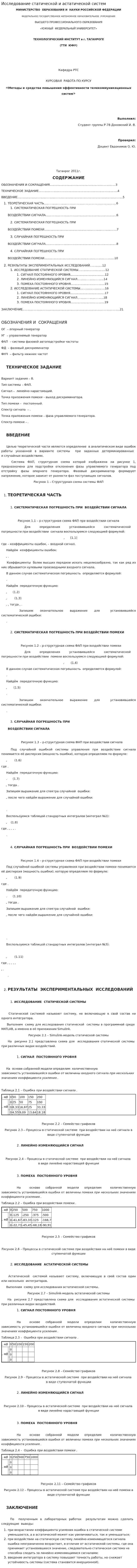 Исследование статической и астатической систем