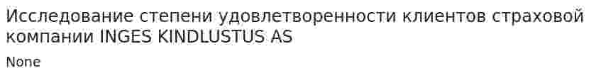 Исследование степени удовлетворенности клиентов страховой компании INGES KINDLUSTUS AS