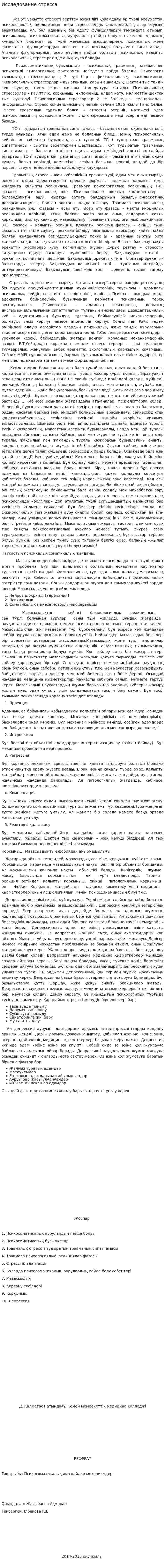 Исследование стресса