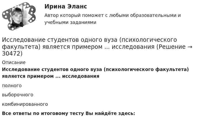      
          Описание
          Исследование студентов одного вуза (психологического факультета) является примером ... исследованияполноговыборочногокомбинированногоВсе ответы по итоговому тесту Вы найдёте здесь:   
            
            
            Исследование социально-экономических и политических процессов. Синергия. ✅ Ответы на ИТОГОВЫЙ ТЕСТ. На отлично!Исследование студентов одного вуза (психологического факультета) является примером ... исследованияИсследование читательского спроса на букварь  с фольклорными элементами (Программа  социологического исследования)Исследование экономики отраслевого рынка Приморского края в рамках предложенного вида экономической деятельности. Исследования, использующиеся для принятия решений и влияющие на развитие компании, – это … маркетинговые исследованияИсследования личности: этапы, научные подходыИсследования личности: этапы, научные подходы.Исследование режимов работы генератора Анищенко-АстаховаИсследование рынкаИсследование рынкаИсследование рынка. РосдистантИсследование рынка//ТЕСТ//ответы при покупке Исследование систем управления  задание  2Исследование систем управления ИТОГОВЫЙ ТЕСТ 