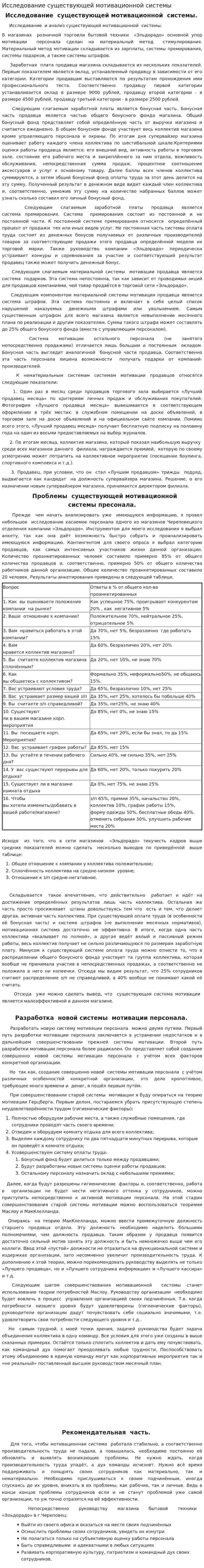 Исследование существующей мотивационной системы