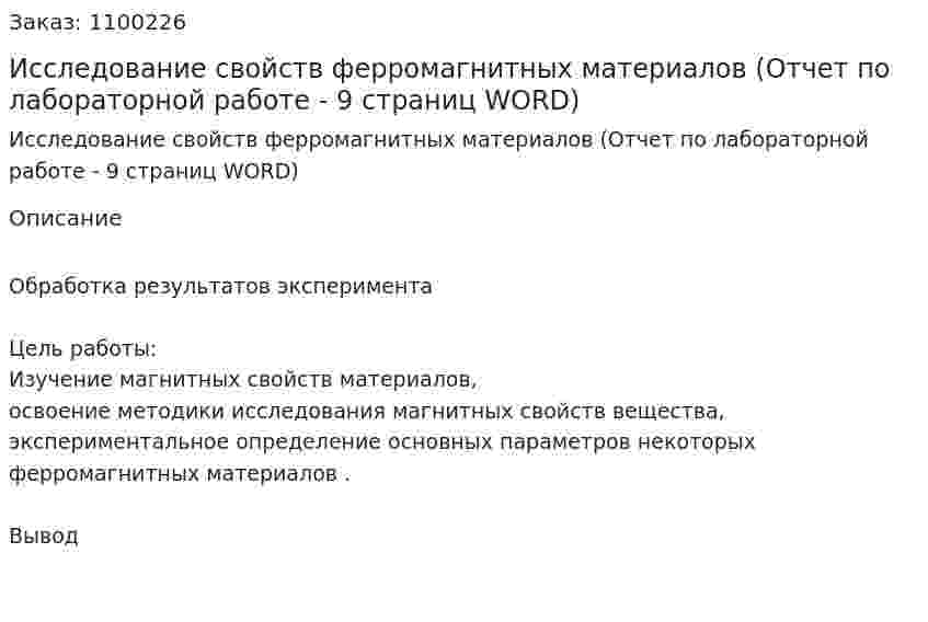 Исследование свойств ферромагнитных  материалов (Отчет по лабораторной работе - 9 страниц WORD) 