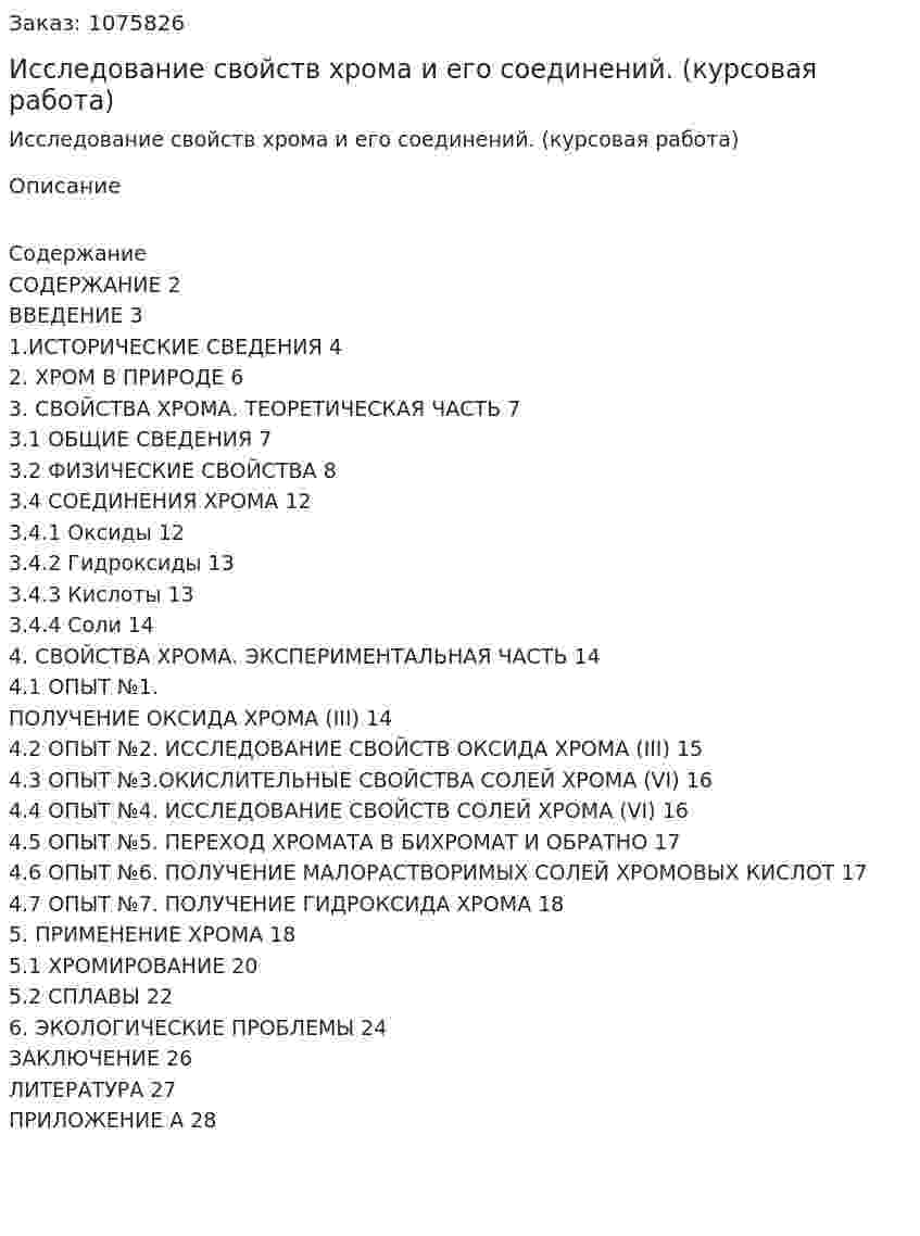Исследование свойств хрома и его соединений. (курсовая работа) 