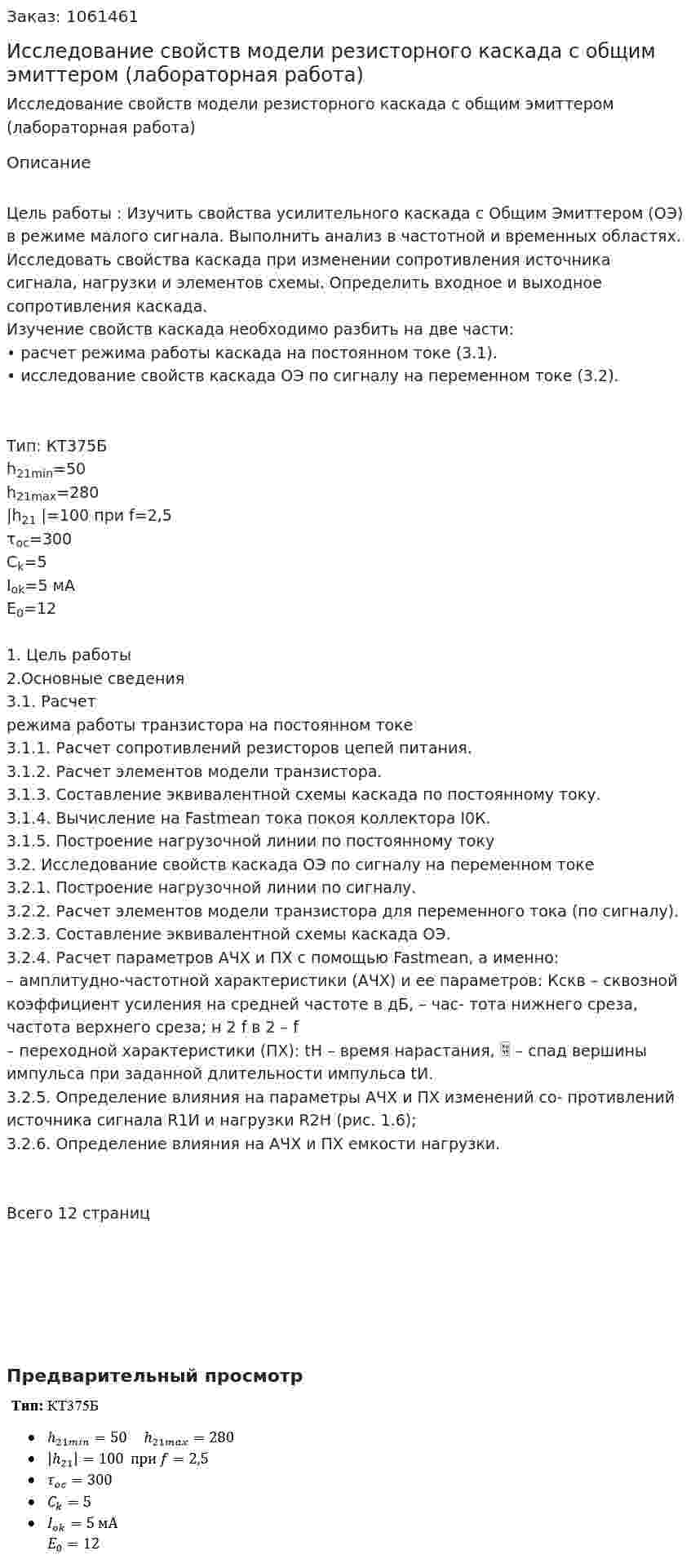 Исследование свойств модели резисторного каскада с общим эмиттером (лабораторная работа) 