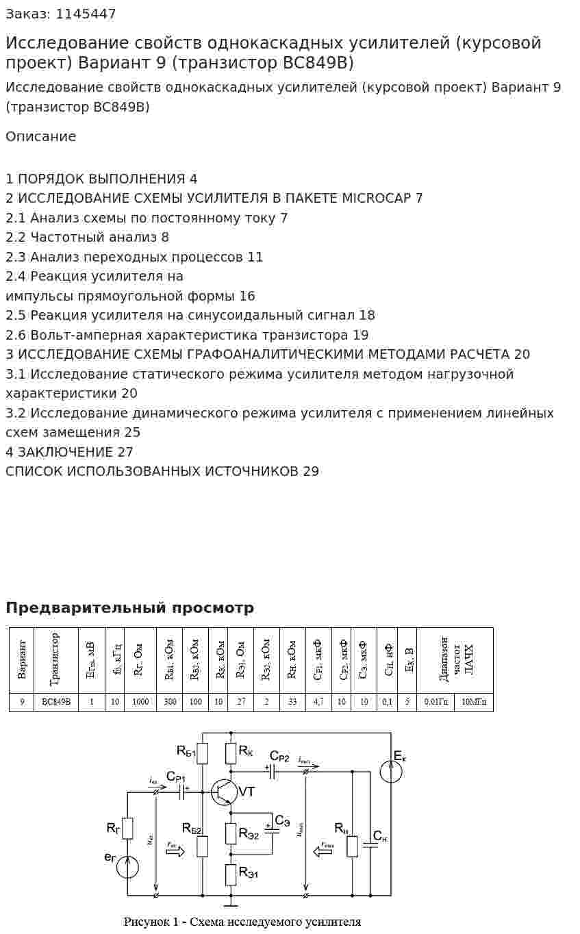 Исследование свойств однокаскадных усилителей (курсовой проект) Вариант 9 (транзистор BC849В) 