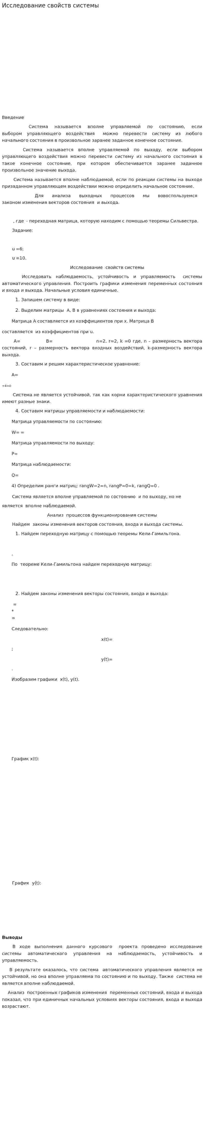 Исследование свойств системы