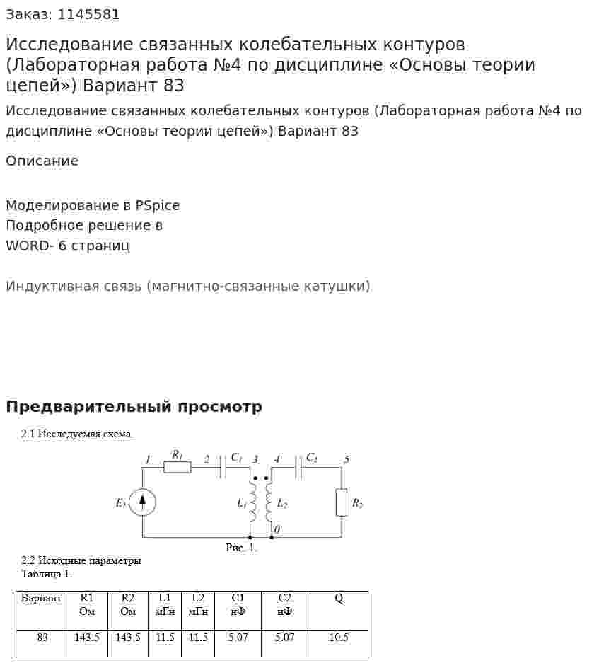 Исследование связанных колебательных контуров (Лабораторная работа №4 по дисциплине «Основы теории цепей») Вариант 83 