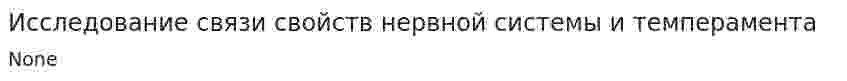 Исследование связи свойств нервной системы и темперамента
