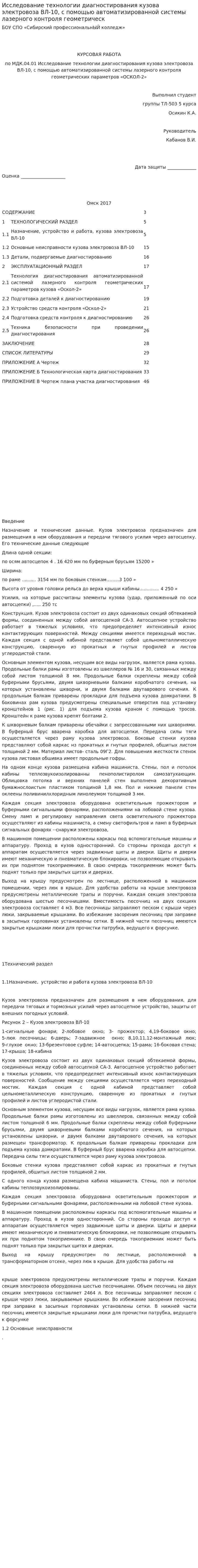 Исследование технологии диагностирования кузова электровоза ВЛ-10, с помощью автоматизированной системы лазерного контроля геометрическ