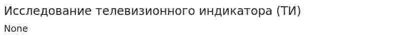 Исследование телевизионного индикатора (ТИ)