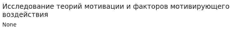 Исследование теорий мотивации и факторов мотивирующего воздействия