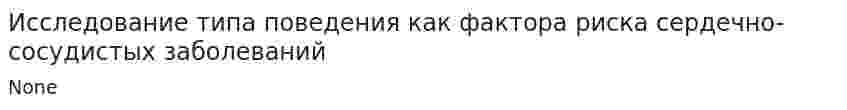 Исследование типа поведения как фактора риска сердечно-сосудистых заболеваний. 2