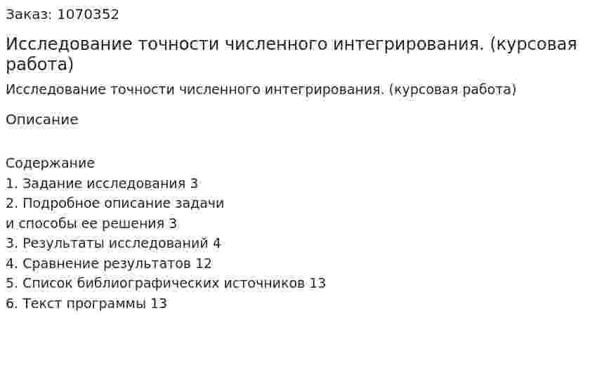Исследование точности численного интегрирования. (курсовая работа) 