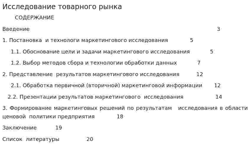 Исследование товарного рынка. 12