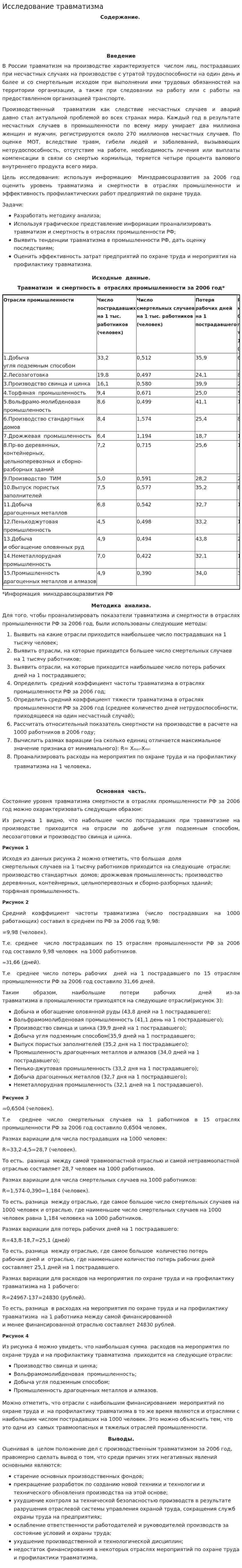 Исследование травматизма