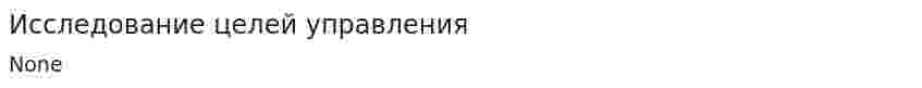 Исследование целей управления. 17