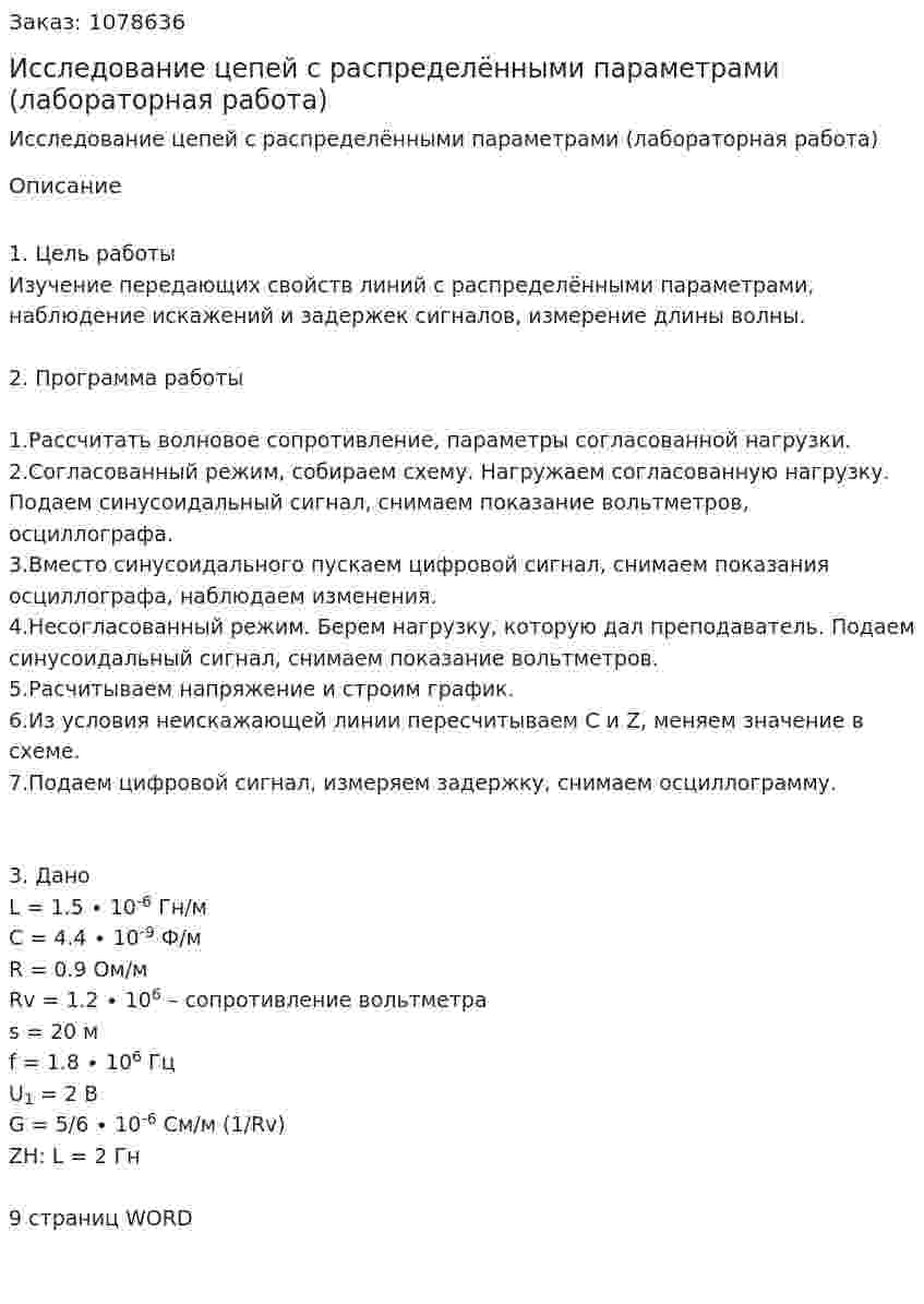 Исследование цепей с распределёнными параметрами (лабораторная работа) 