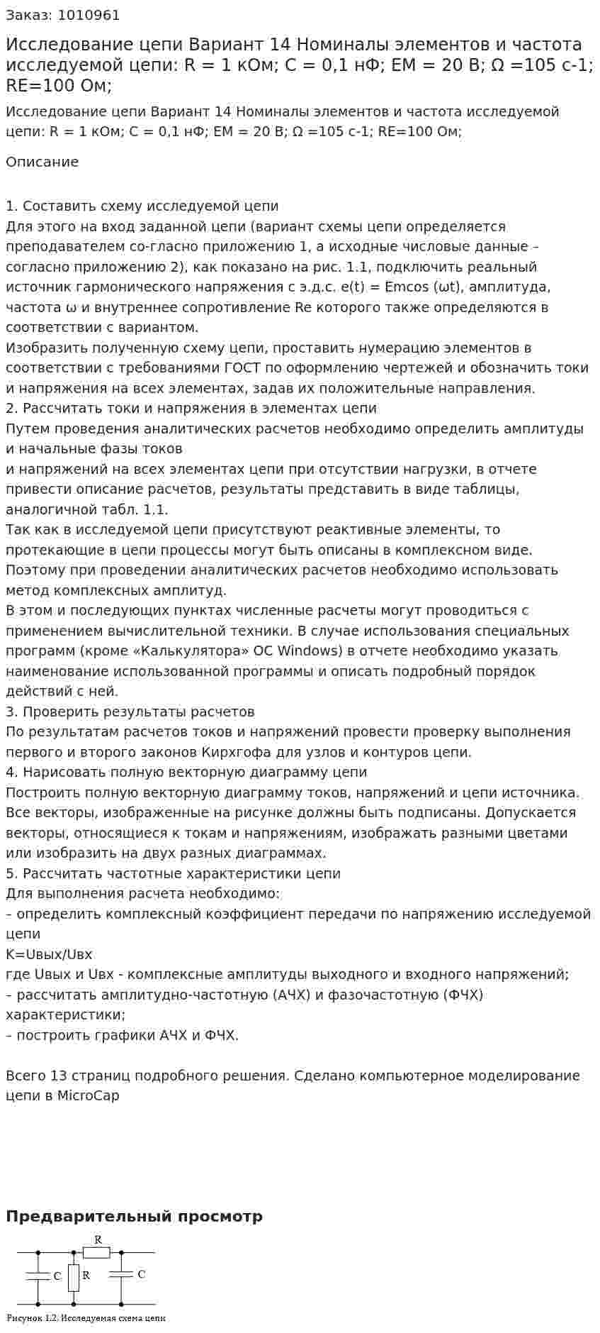 Исследование цепи Вариант 14 Номиналы элементов и частота исследуемой цепи: R = 1 кОм; C = 0,1 нФ; EM = 20 В; Ω =105  с-1; RE=100 Ом; 
