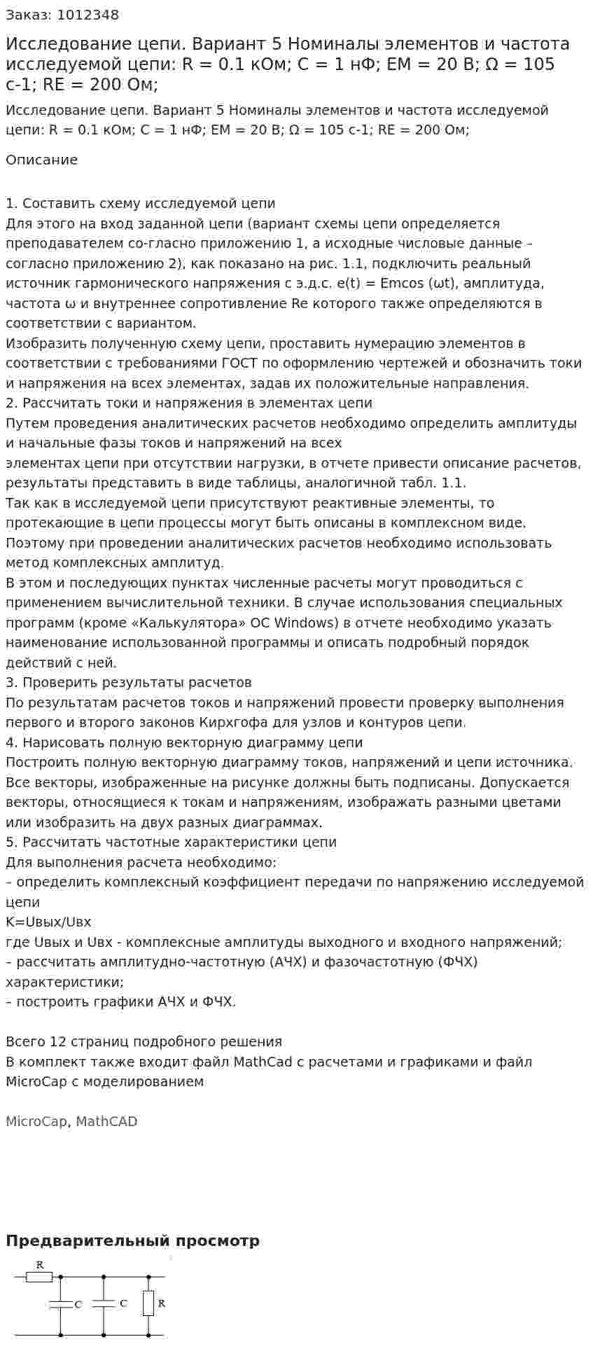 Исследование цепи. Вариант 5 Номиналы элементов и частота исследуемой цепи:  R = 0.1 кОм; C = 1 нФ; EM = 20 В; Ω = 105 с-1; RE = 200 Ом; 