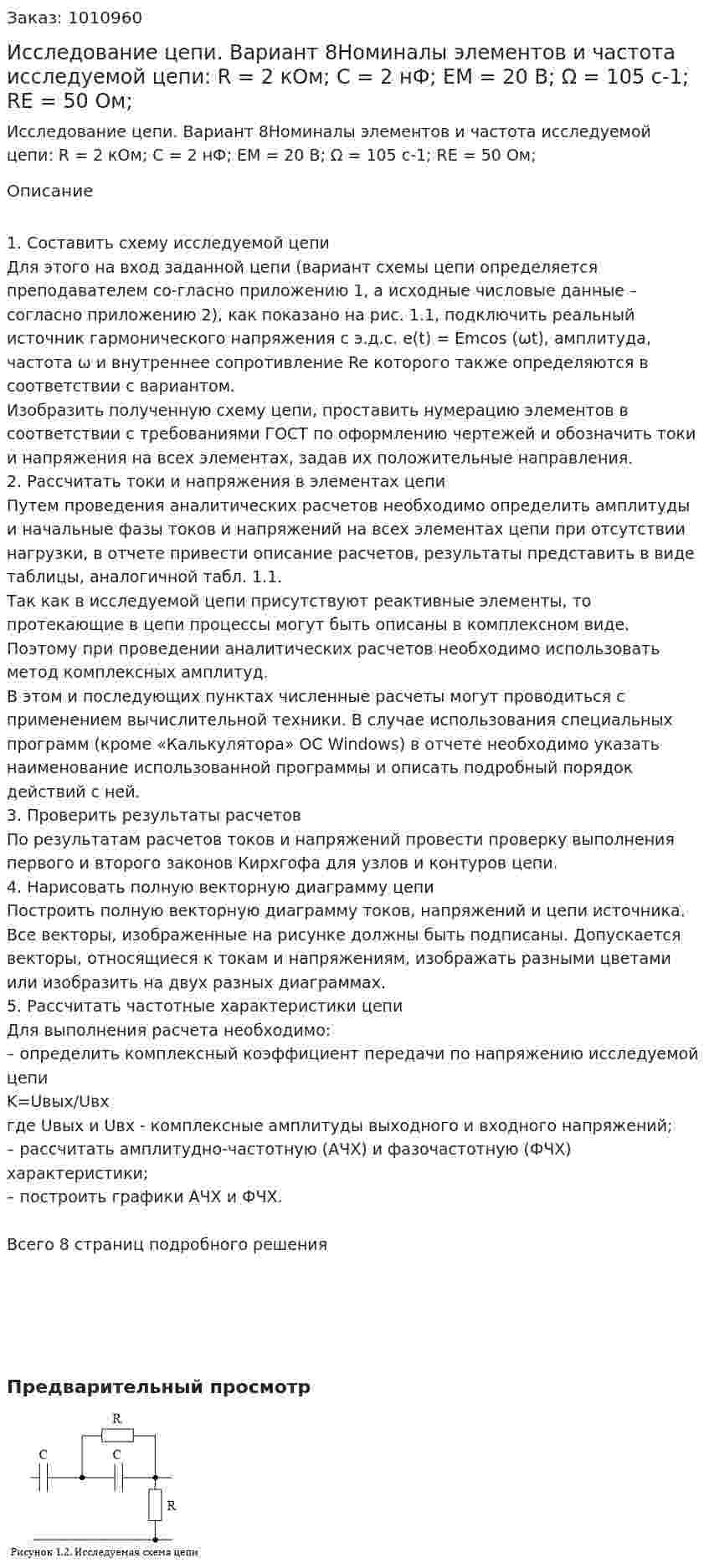 Исследование цепи. Вариант 8Номиналы элементов и частота исследуемой цепи: R = 2 кОм; C = 2 нФ; EM = 20 В; Ω = 105  с-1; RE = 50 Ом; 