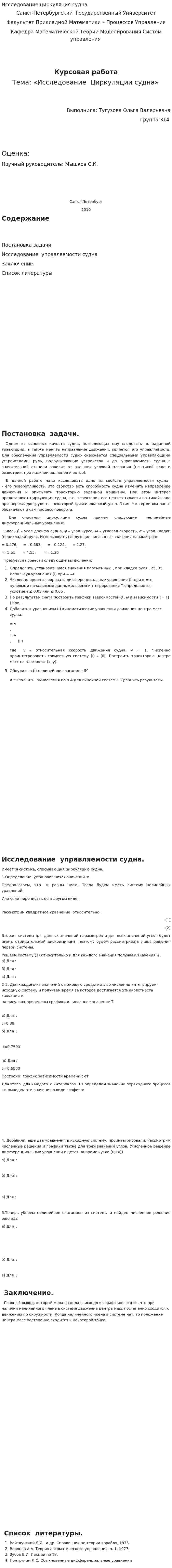 Исследование циркуляция судна