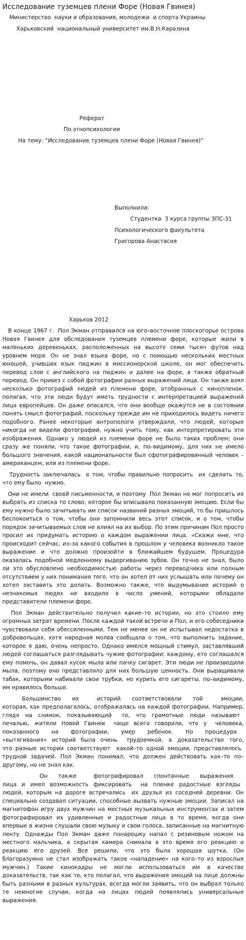 Исследование туземцев плени Форе (Новая Гвинея)