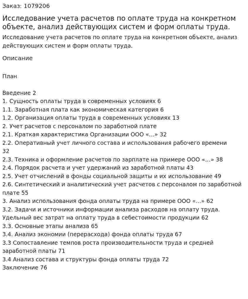 Исследование учета расчетов по оплате труда на конкретном объекте, анализ действующих систем и форм оплаты труда. (дипломная работа) 