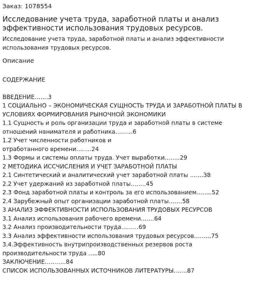 Исследование учета труда, заработной платы и анализ эффективности использования трудовых ресурсов. (дипломная работа) 