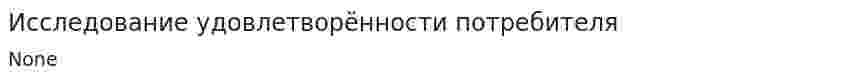 Исследование удовлетворённости потребителя