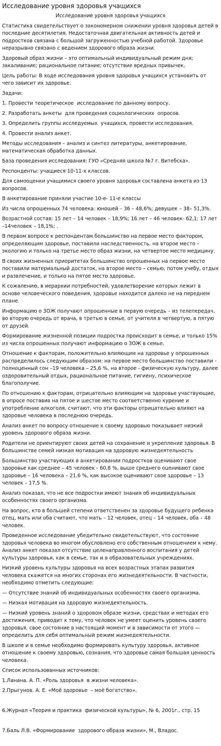 Исследование уровня здоровья учащихся