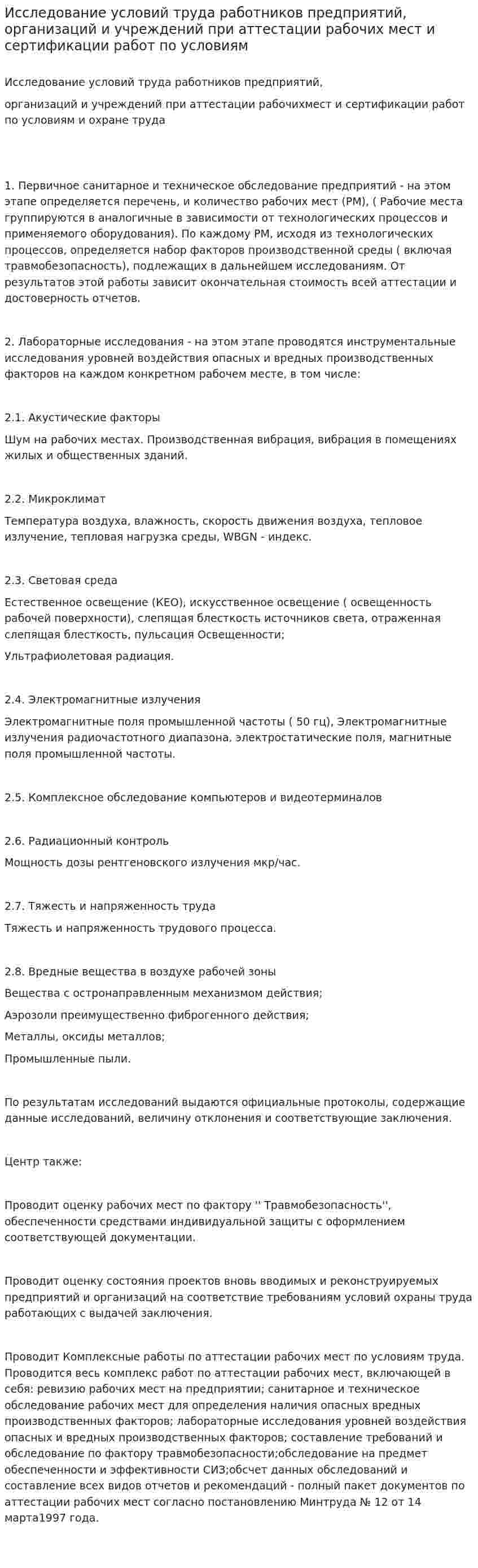 Исследование условий труда работников предприятий, организаций и учреждений при аттестации рабочих мест и сертификации работ по условиям