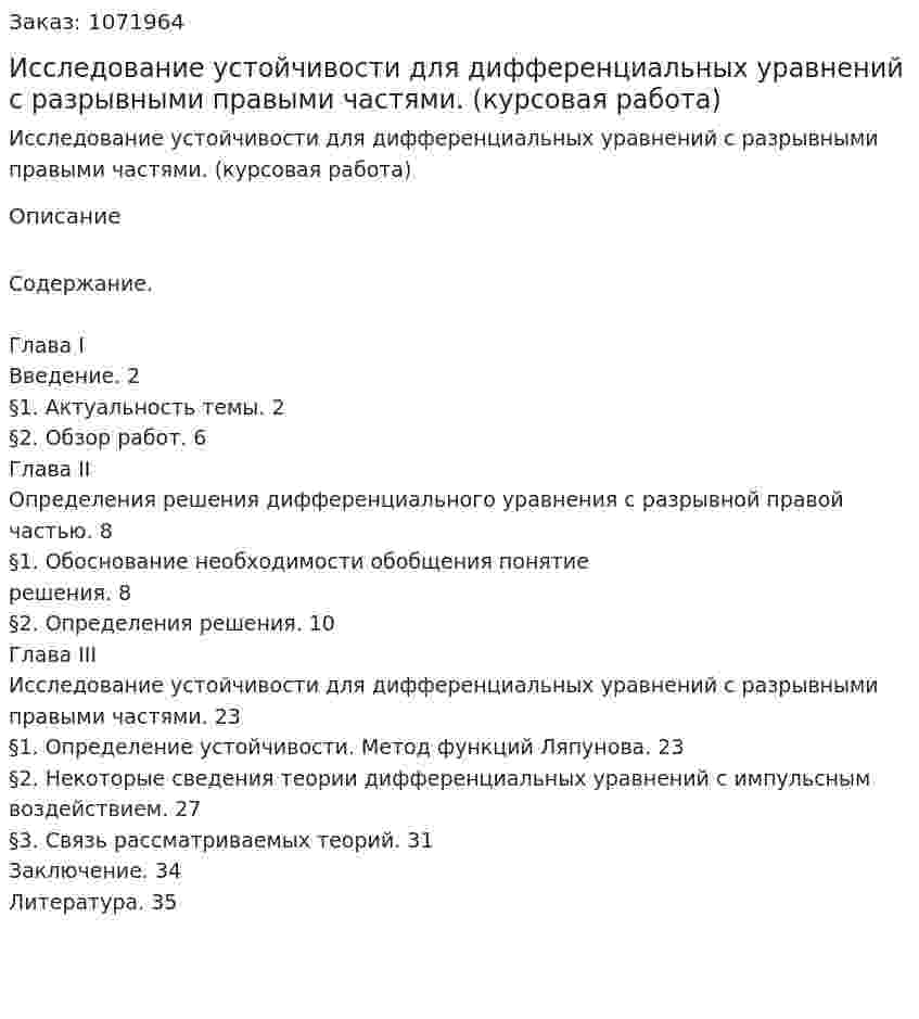 Исследование устойчивости для  дифференциальных  уравнений с разрывными правыми частями. (курсовая работа) 