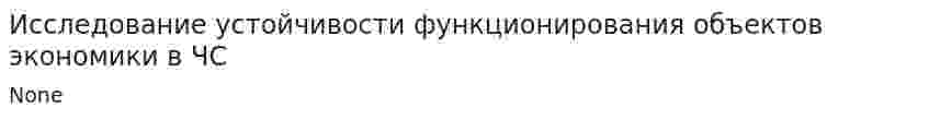 Исследование устойчивости функционирования объектов экономики в ЧС. 4