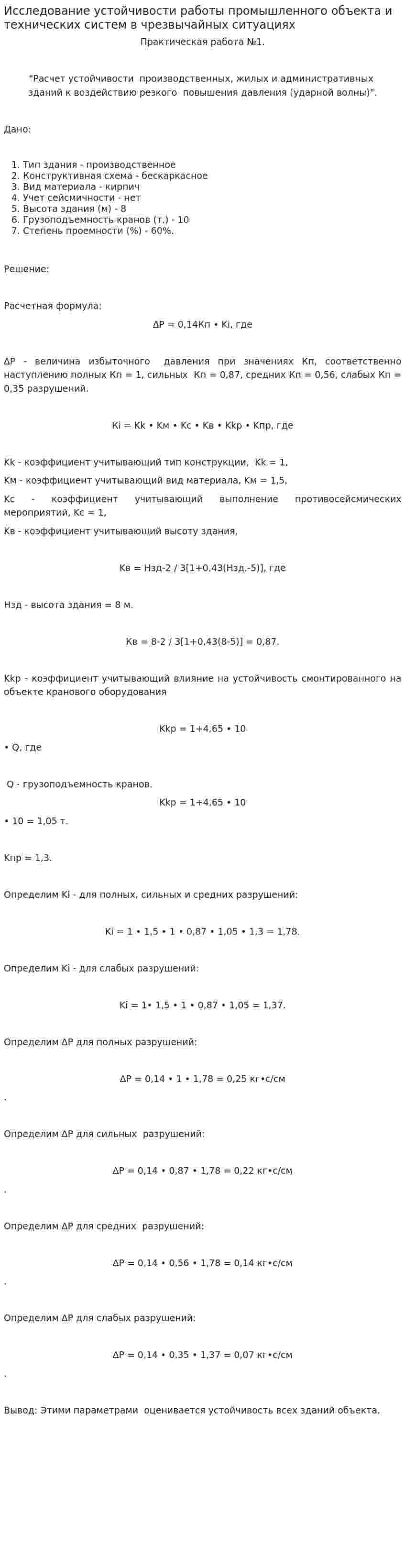 Исследование устойчивости работы промышленного объекта и технических систем в чрезвычайных ситуациях. 2