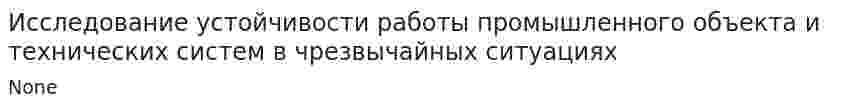 Исследование устойчивости работы промышленного объекта и технических систем в чрезвычайных ситуациях. 4