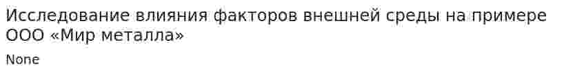 Исследование влияния факторов внешней среды на примере ООО «Мир металла»
