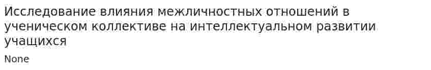 Исследование влияния межличностных отношений в ученическом коллективе на интеллектуальном развитии учащихся