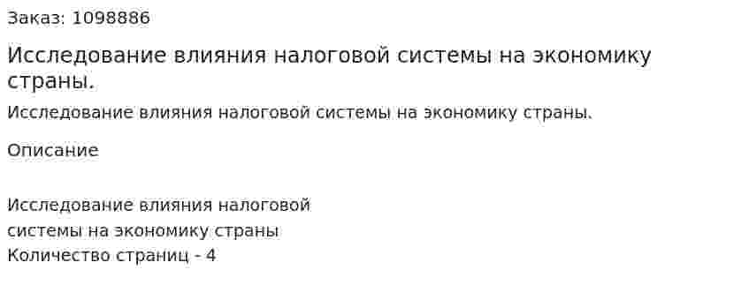 Исследование влияния налоговой системы на экономику страны. (реферат) 