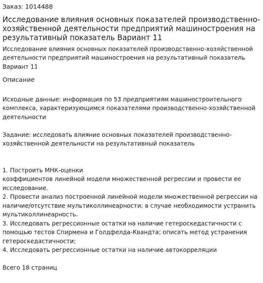 Исследование влияния основных показателей производственно-хозяйственной деятельности предприятий машиностроения на результативный показатель Вариант 11 