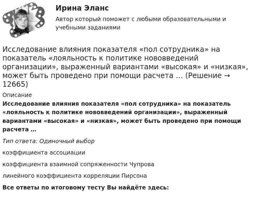      
          Описание
          Исследование влияния показателя «пол сотрудника» на показатель «лояльность к политике нововведений организации», выраженный вариантами «высокая» и «низкая», может быть проведено при помощи расчета …Тип ответа: Одиночный выборкоэффициента ассоциациикоэффициента взаимной сопряженности Чупровалинейного коэффициента корреляции ПирсонаВсе ответы по итоговому тесту Вы найдёте здесь:   
            
            
            Исследование алгоритмов защиты криптовалюты БиткоинИсследование влияния показателя «пол сотрудника» на показатель «лояльность к политике нововведений организации», выраженный вариантами «высокая» и «низкая», может быть проведено при помощи расчета …Исследование влияния показателя «Пол сотрудника» на показатель «Лояльность к политике нововведений организации», выраженный вариантами «высокая» и «низкая», может быть проведено при помощи расчета:Исследование вредных привычек - контрольнаяИсследование группы вовлеченности персонала на примере компании «Логистик групп»Исследование концентрации азота в Чебоксарском и Куйбышевском водохранилищах Волги Исследование маркетинговой среды предприятия на примере ЗАО Тандер «Магнит».Используя теорему Руше, найти число нулей функции F(z) = z^8 - 3z^5 + 2z^2 - 12z - 3 в области D: 1<|z|<2 (каждый нуль считается столько раз, какова его кратность).Используя условия предыдущей задачи, определите остаточную намагниченность Jr железного сердечника тороида, остаточную индукцию и напряженность поля внутри него после исчезновения тока в обмотке.Исправьте ошибки в оформлении реквизитов: 1 1.11.12 года 2 гор. С-Петербург, Россия, улица С.-Щербина, д. 35-2, офис 7 3 Запстроймонтаж 4 Про необходимость уволить ИвашкевичаИсправьте ошибки в употреблении существительных, прилагательных, числительных. 1. Невозможность в устной речи предварительного обдумывания позволяет использовать в ней непринужденнее формы, чем в письменной.Испускательная способность некоторого тела задана законом Определить его энергетическую светимость в интервале dИспытания при приеме на работу неприменимы к...Испытательный пресс марки ПГМ-МТ-4 предназначен для испытания: