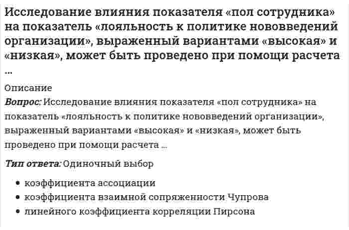      
          Описание
          23 вопроса с ответами16 из 25 верноГод сдачи 2020.После покупки Вы получите файл с ответами на вопросы которые указаны ниже: Ответы отмечены, зеленым цветам. 
          Оглавление
          Вопросы1 Изучение влияния изменения параметров модели на полученное оптимальное решение задачи линейного программирования называется2 Многокритериальный анализ – это решение задачи3 В канонической задаче линейного программирования4 Анализ решения, или анализ на чувствительность, – это процесс, реализуемый5 Неверно, что к видам анализа, выполняемого на основе математической модели (после получения оптимального решения), относится6 В литературе двойственные переменные принято называть двойственными оценками, или … ценами7 В литературе двойственные переменные принято называть двойственными оценками, или … ценами8 Установите общую последовательность этапов, через которые проходит любое операционное исследование:9 Понятие «операция» в рамках дисциплины «Исследование операций» означает10 Экономико-математическая модель – это11 Если в целевой функции или в функциях, определяющих область возможных изменений переменных, содержатся случайные величины, то такая задача относится к задачам … программирования12 бласть математики, разрабатывающая теорию и численные методы решения многомерных экстремальных задач с ограничениями, т.е. задач на экстремум функции многих переменных с ограничениями на область изменения этих переменных13 Основной задачей исследования операций является …14. Задача, процесс нахождения решения которой является многоэтапным, относится к задачам15 Если, согласно теореме, множество планов Р задачи линейного программирования есть замкнутое выпуклое множество, то это множество Р16 Согласно следствиям теоремы о крайней точке17 Определите последовательность шагов венгерского алгоритма: мти18 Всякий определенный выбор параметров проведения операции в рамках дисциплины «Исследование операций» называется19 задача – это вспомогательная задача линейного программирования, формулируемая с помощью определенных правил непосредственно из условий исходной, или прямой, задачи, которая применима к любой форме представления прямой задачи20 Теневая цена в отчетах Excel представляет собой двойственные переменные, показывающие изменение целевой функции при изменениях запаса ресурса на единицу, и в случае если ресурс использован полностью, теневая цена этого ресурса21 В процессе оптимизации управления методом динамического программирования многошаговый процесс повторяется22 планом задачи линейного программирования называют такой ее план, который является базисным решением системы линейных уравнений23 Анализ с целью ответить на вопрос: «Что будет, если…?» называется … 
            
            
            Исследование операций и методы оптимизацииИсследование операций и методы оптимизации (тест с ответами Синергия)Исследование социально-экономических и политических процессов (Синергия), ответы на тест, 2021 годИсторик _______________ считается родоначальником марксистской концепции отечественной истории, главой школы историков-марксистовИсторическая последовательность экономистов-теоретиков -А. Смит -В. Петти -Дж. С. Милль -Д. Рикардо -А. Маршалл -Т. МенИсторический термин «…» относится к царствованию Ивана ГрозногоИсторически система социального партнерства возникла …Исключите понятие, не относящееся к здоровому образу жизни:Исключите форму организации занятий, не относящуюся к ППФП:Искусственное освещение должно дополнительно включаться, если значение освещенности, создаваемой естественным освещением, менее …Исполнение приемников электроэнергииИспользование проходных каналов при устройстве тепловой сети предусматривает:Использовать знакомые и относительно простые по форме упражнения, придерживаться логики перехода от одного упражнения к другому, сохранять однотипный размер счета, показывать упражнение в момент выполнения предыдущего рекомендуют при … способе Используя 6 бит для подсети, сколько можно сделать пригодных подсетей?