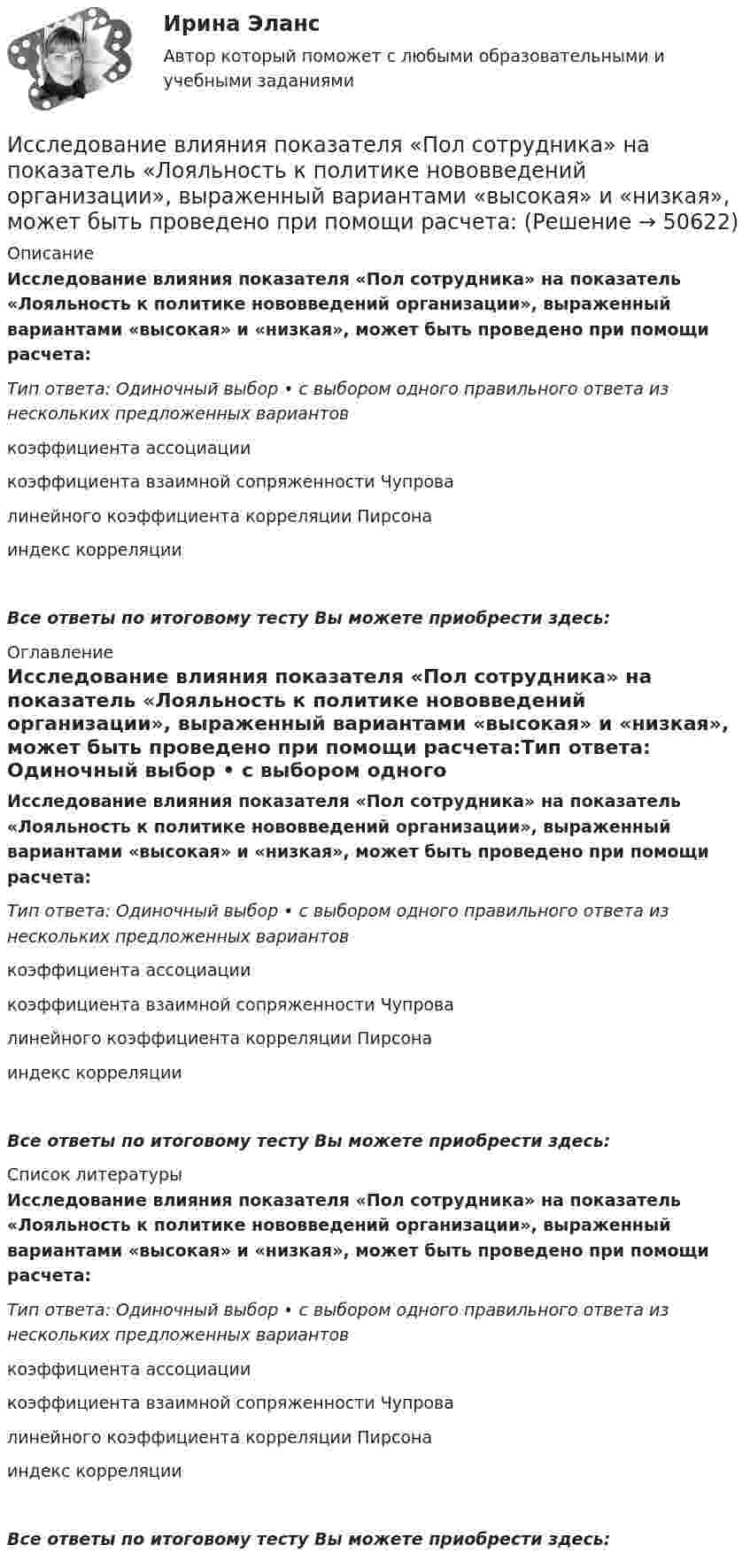      
            Описание
            Исследование влияния показателя «Пол сотрудника» на показатель «Лояльность к политике нововведений организации», выраженный вариантами «высокая» и «низкая», может быть проведено при помощи расчета:Тип ответа: Одиночный выбор • с выбором одного правильного ответа из нескольких предложенных вариантовкоэффициента ассоциациикоэффициента взаимной сопряженности Чупровалинейного коэффициента корреляции Пирсонаиндекс корреляцииВсе ответы по итоговому тесту Вы можете приобрести здесь:  
            Оглавление
            Исследование влияния показателя «Пол сотрудника» на показатель «Лояльность к политике нововведений организации», выраженный вариантами «высокая» и «низкая», может быть проведено при помощи расчета:Тип ответа: Одиночный выбор • с выбором одного правильного ответа из нескольких предложенных вариантовкоэффициента ассоциациикоэффициента взаимной сопряженности Чупровалинейного коэффициента корреляции Пирсонаиндекс корреляцииВсе ответы по итоговому тесту Вы можете приобрести здесь:  
            Список литературы
            Исследование влияния показателя «Пол сотрудника» на показатель «Лояльность к политике нововведений организации», выраженный вариантами «высокая» и «низкая», может быть проведено при помощи расчета:Тип ответа: Одиночный выбор • с выбором одного правильного ответа из нескольких предложенных вариантовкоэффициента ассоциациикоэффициента взаимной сопряженности Чупровалинейного коэффициента корреляции Пирсонаиндекс корреляцииВсе ответы по итоговому тесту Вы можете приобрести здесь: 
            
            
            Исследование влияния показателя «пол сотрудника» на показатель «лояльность к политике нововведений организации», выраженный вариантами «высокая» и «низкая», может быть проведено при помощи расчета …Исследование влияния показателя «Пол сотрудника» на показатель «Лояльность к политике нововведений организации», выраженный вариантами «высокая» и «низкая», может быть проведено при помощи расчета:Исследование вредных привычек - контрольнаяИсследование группы вовлеченности персонала на примере компании «Логистик групп»Исследование концентрации азота в Чебоксарском и Куйбышевском водохранилищах Волги Исследование маркетинговой среды предприятия на примере ЗАО Тандер «Магнит».исследование методов,схем и средств измерения геометрических параметров спиральных сверлИспользуя условия предыдущей задачи, определите остаточную намагниченность Jr железного сердечника тороида, остаточную индукцию и напряженность поля внутри него после исчезновения тока в обмотке.Исправьте ошибки в оформлении реквизитов: 1 1.11.12 года 2 гор. С-Петербург, Россия, улица С.-Щербина, д. 35-2, офис 7 3 Запстроймонтаж 4 Про необходимость уволить ИвашкевичаИсправьте ошибки в употреблении существительных, прилагательных, числительных. 1. Невозможность в устной речи предварительного обдумывания позволяет использовать в ней непринужденнее формы, чем в письменной.Испускательная способность некоторого тела задана законом Определить его энергетическую светимость в интервале dИспытания при приеме на работу неприменимы к...Испытательный пресс марки ПГМ-МТ-4 предназначен для испытания:Испытуемый Н., 39 лет. Обвиняется в развращении несовершеннолетних. Н. старший ребенок из двух детей; раннее развитие без особенностей. С матерью был в плохих отношениях, поэтому в 15 лет ушел из дома и проживал у родной тетки.
