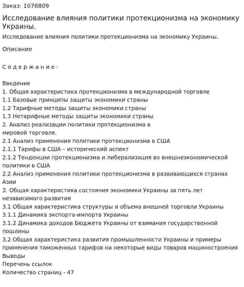 Исследование влияния политики протекционизма на экономику Украины. (дипломная работа) 