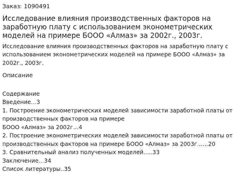 Исследование влияния производственных факторов на заработную плату с использованием эконометрических моделей на примере БООО «Алмаз» за 2002г., 2003г. (курсовая работа) 